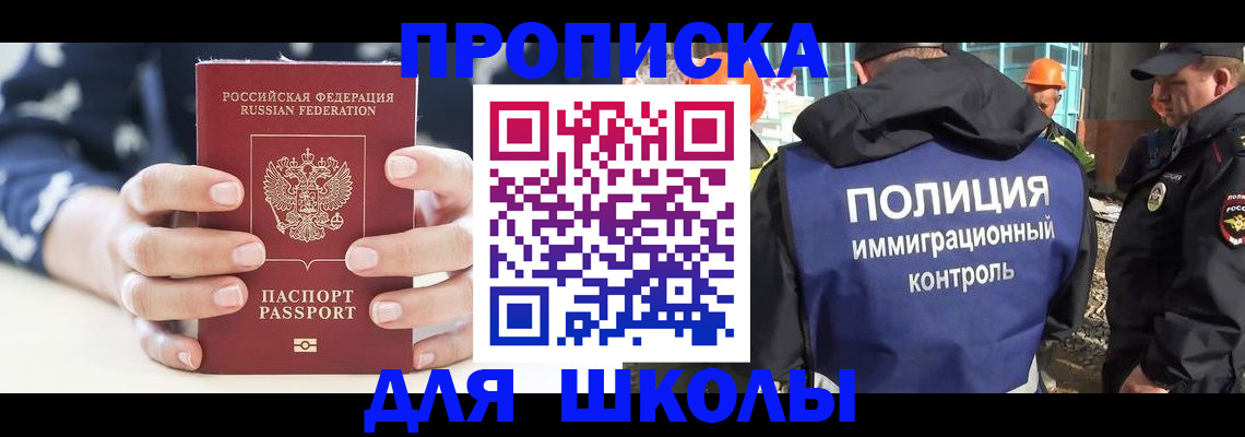 прописка для школы в Коммунаре