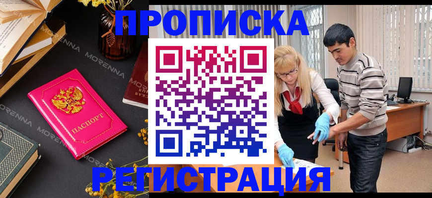купить прописку в Коммунаре